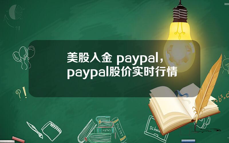 美股入金 paypal，paypal股价实时行情